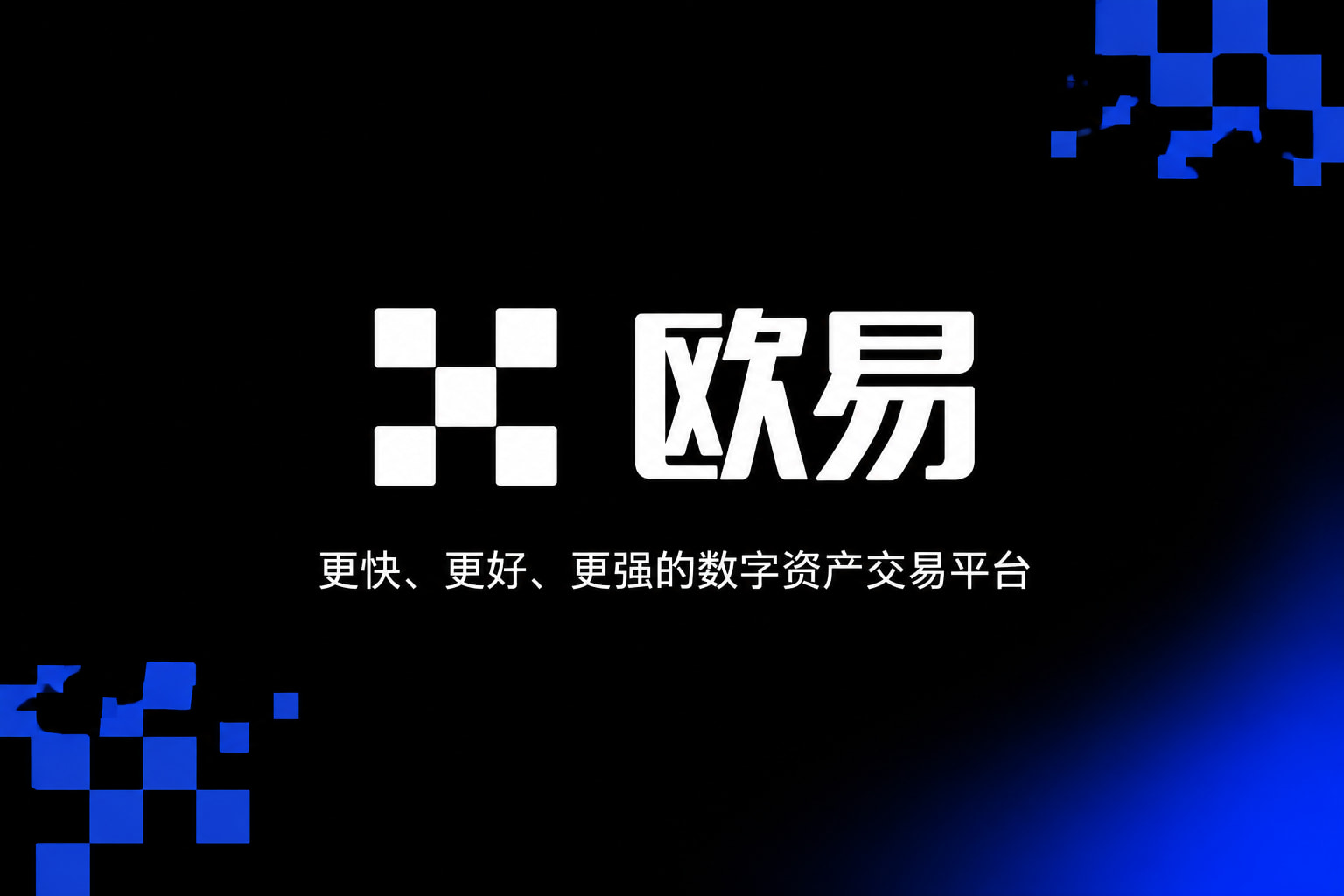 欧交易所app下载安卓数字资产交易App界面